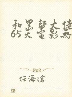 和黑帮大佬的365天电影无删减