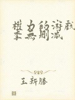 权力的游戏第六季无删减封面