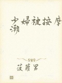 少妇被按摩师高潮