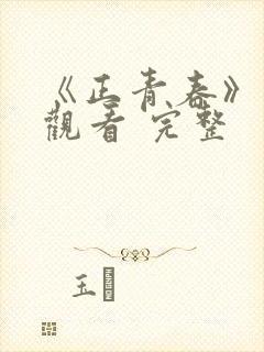 《正青春》免费观看 完整