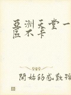 亚洲天堂一区二区不卡