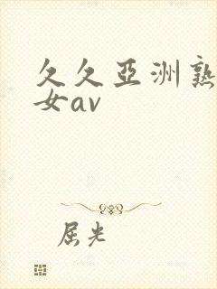 久久亚洲熟妇熟女av