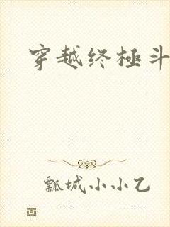 穿越终极斗罗