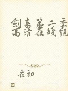剑来第二季全集高清在线观看