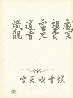 炽道电视剧在线观看免费完整版