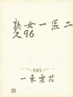 熟女一区二区久久96