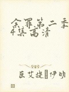 余罪第二季全24集高清