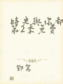 时光与你都很甜第2季免费封面