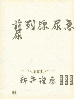 前列腺尿急尿频尿
