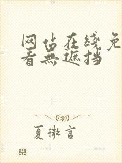 网站在线免费观看无遮挡