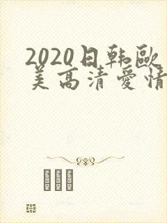 2020日韩欧美高清爱情电影