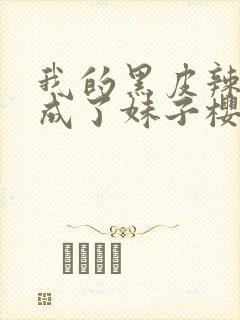 我的黑皮辣妹变成了妹子樱花动漫封面
