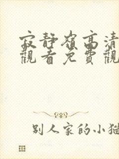 寂静岭高清在线观看免费观看