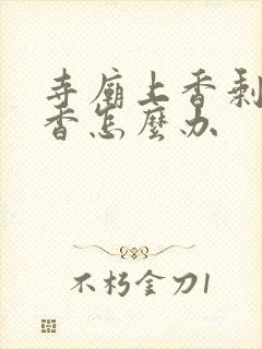 寺庙上香剩下的香怎么办