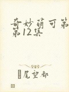 奇妙萌可第七季第12集