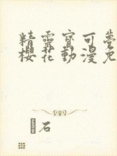 精灵宝可梦旅途樱花动漫免费观看