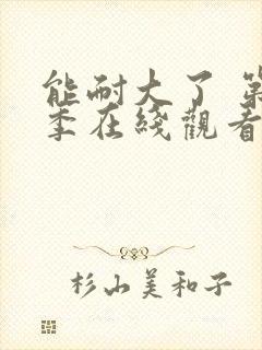 能耐大了 第1季在线观看全集免费播放封面