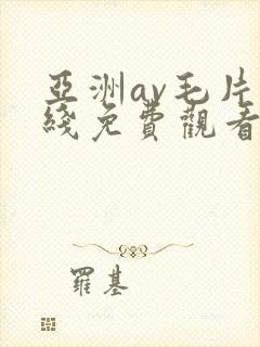 亚洲av毛片在线免费观看