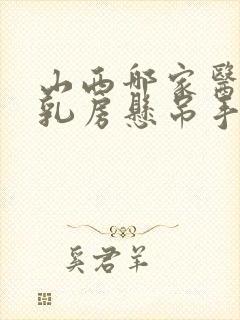 山西哪家医院做乳房悬吊手术好