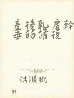 产后乳房干瘪下垂的修复封面