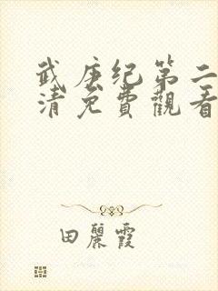 武庚纪第二季高清免费观看