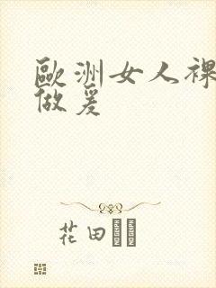 欧洲女人裸体性做爰