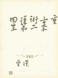 回复术士重来人生第二季