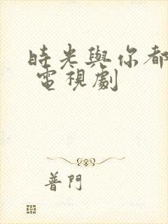 时光与你都很甜 电视剧封面