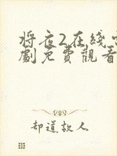 将夜2在线电视剧免费观看网站