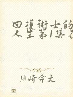 回复术士的重来人生第1集在线观看封面