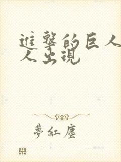 进击的巨人女巨人出现封面