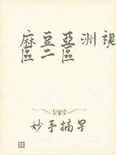 麻豆亚洲视频一区二区