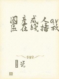 国产成人av一区在线播放