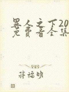 异人之下20集免费看全集