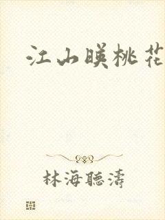 江山映桃花原著