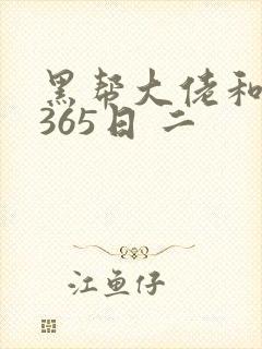 黑帮大佬和我的365日 二