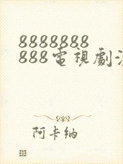 8888888888电视剧演员表封面