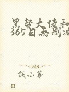 黑帮大佬和我的365日无删减完整版