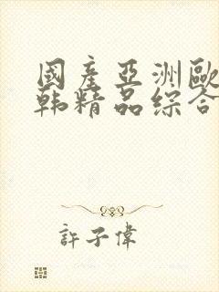 国产亚洲欧美日韩精品综合在线