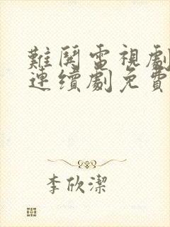 难哄电视剧全集连续剧免费看封面