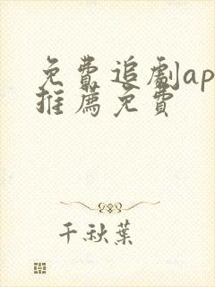 免费追剧app推荐免费封面