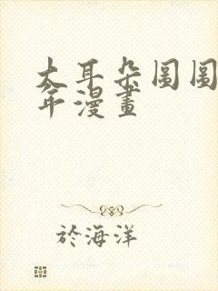 大耳朵图图毁童年漫画封面