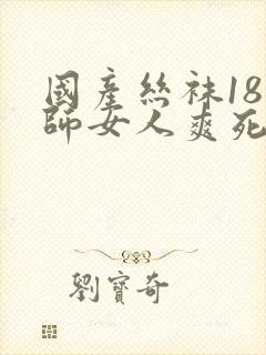 国产丝袜18老师女人爽死封面