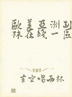 欧美亚洲制服丝袜在线一区二区