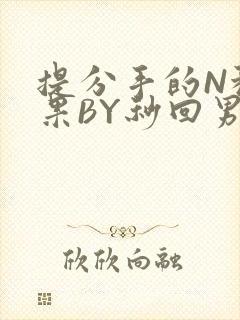 提分手的N种结果BY秒回男神封面