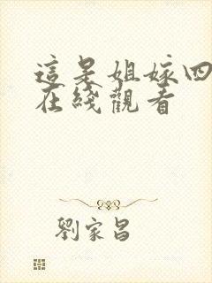 这是姐嫁四重奏在线观看