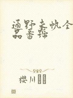 通野未帆全部作品番号