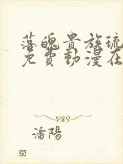 落魄贵族琉璃川免费动漫在线看