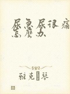 尿急尿很痛尿频怎么办