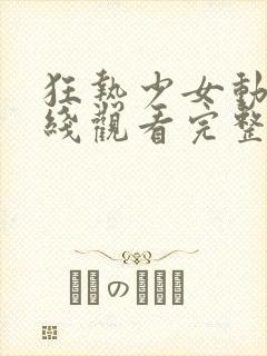 狂热少女动漫在线观看完整版高清